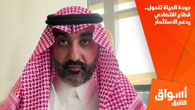جودة الحياة تتحول.. قطاع اقتصادي يدعم الاستثمار