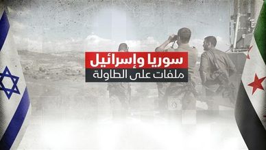 سوريا وإسرائيل.. ملفات على الطاولة
