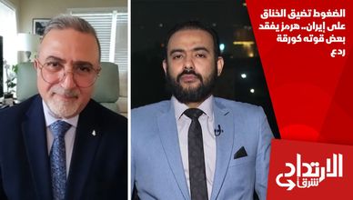 الضغوط تضيق الخناق على إيران.. هرمز يفقد بعض قوته كورقة ردع