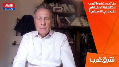 هل تهدد ضغوط ترمب استقلالية الاحتياطي الفيدرالي الأميركي؟