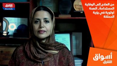 من العلاج إلى الوقاية المستدامة.. الصحة أولوية في رؤية المملكة