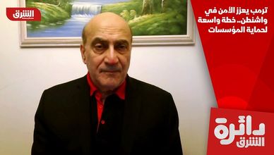 ترمب يعزز الأمن في واشنطن.. خطة واسعة لحماية المؤسسات