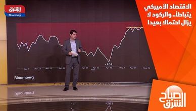 الاقتصاد الأميركي يتباطأ.. والركود لا يزال احتمالا بعيدا