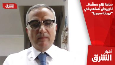 ساحة نزاع معقّدة.. أذربيجان تساهم في "تهدئة سوريا"
