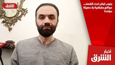 جنوب لبنان تحت القصف.. مواقع جغرافية بلا حصيلة مؤكدة