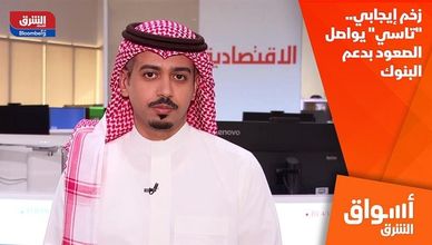 زخم إيجابي.. "تاسي" يواصل الصعود بدعم البنوك