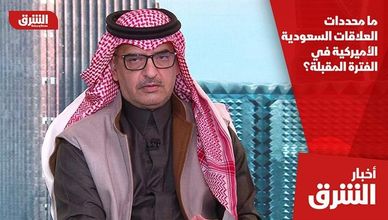 ما محددات العلاقات السعودية - الأميركية في الفترة المقبلة؟