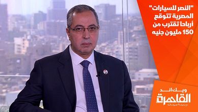 "النصر للسيارات" المصرية تتوقع أرباحا تقترب من 150 مليون جنيه