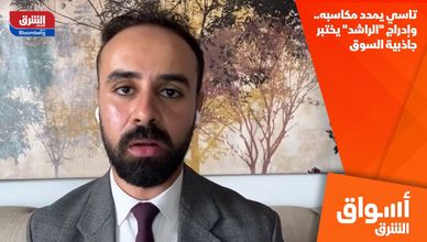 تاسي يمدد مكاسبه.. وإدراج "الراشد" يختبر جاذبية السوق