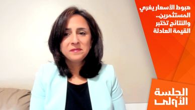 هبوط الأسعار يغري المستثمرين.. والنتائج تختبر القيمة العادلة