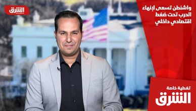 واشنطن تسعى لإنهاء الحرب تحت ضغط اقتصادي داخلي