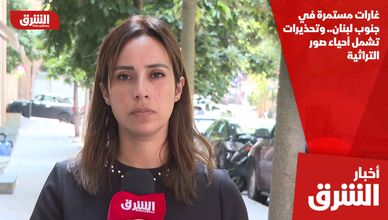 غارات مستمرة في جنوب لبنان.. وتحذيرات تشمل أحياء صور التراثية