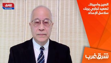 الصين وأميركا.. تصعيد تجاري يربك سلاسل الإمداد