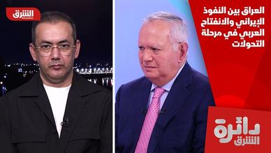 العراق بين النفوذ الإيراني والانفتاح العربي في مرحلة التحولات