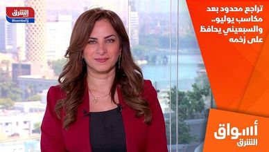 تراجع محدود بعد مكاسب يوليو.. والسبعيني يحافظ على زخمه