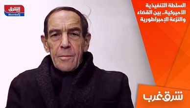 السلطة التنفيذية الأميركية.. بين القضاء والنزعة الإمبراطورية