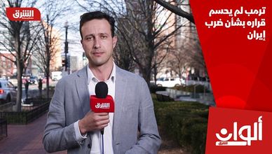 ترمب لم يحسم قراره بشأن ضرب إيران