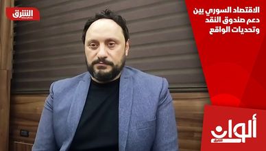 الاقتصاد السوري بين دعم صندوق النقد وتحديات الواقع