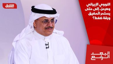 النووي الإيراني وهرمز.. إلى متى يستمر المضيق ورقة ضغط؟
