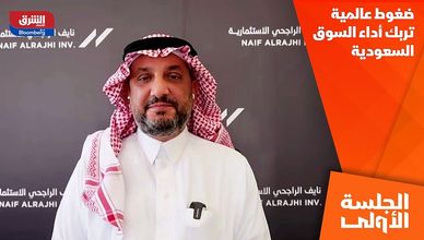 ضغوط عالمية تربك أداء السوق السعودية