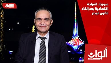 سوريا.. انفراجة اقتصادية بعد إلغاء قانون قيصر