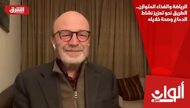 الرياضة والغذاء المتوازن.. الطريق نحو تعزيز نشاط الدماغ وصحة خلاياه