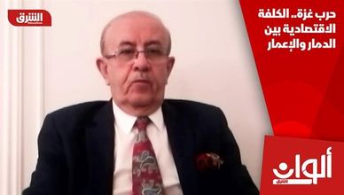 حرب غزة.. الكلفة الاقتصادية بين الدمار والإعمار