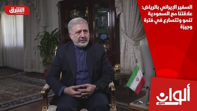 السفير الإيراني بالرياض: علاقتنا مع السعودية تنمو وتتسارع في فترة وجيزة