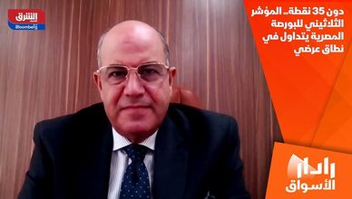 دون 35 نقطة.. المؤشر الثلاثيني للبورصة المصرية يتداول في نطاق عرضي