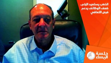 الذهب يستعيد الزخم.. ضعف الوظائف يدعم فرص التعافي