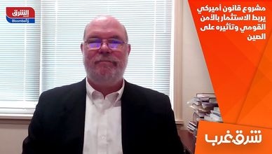 مشروع قانون أميركي يربط الاستثمار بالأمن القومي وتأثيره على الصين