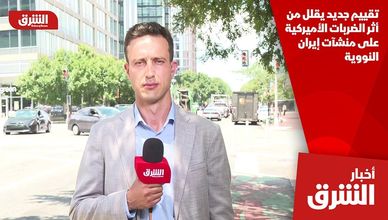 تقييم جديد يقلل من أثر الضربات الأميركية على منشآت إيران النووية