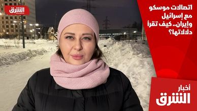 اتصالات موسكو مع إسرائيل وإيران.. كيف تقرأ دلالاتها؟