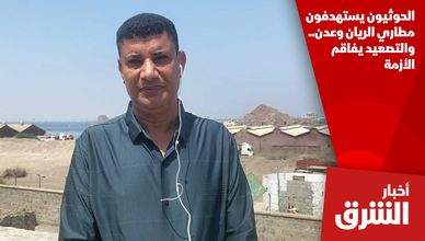 الحوثيون يستهدفون مطاري الريان وعدن.. والتصعيد يفاقم الأزمة
