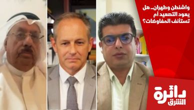 واشنطن وطهران.. هل يعود التصعيد أم تستأنف المفاوضات؟