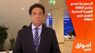 السعودية توسع برنامج الطاقة النووية السلمية لتنويع مزيج الطاقة