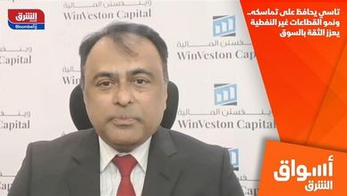 تاسي يحافظ على تماسكه.. ونمو القطاعات غير النفطية يعزز الثقة بالسوق