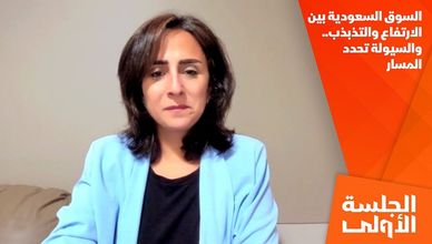 السوق السعودية بين الارتفاع والتذبذب.. والسيولة تحدد المسار