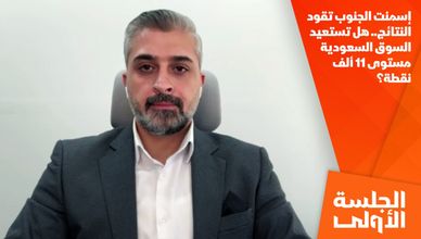 إسمنت الجنوب تقود النتائج.. هل تستعيد السوق السعودية مستوى 11 ألف نقطة؟