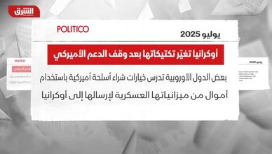 خطة جديدة.. أوكرانيا تغير تكتيكاتها بعد وقف الدعم الأميركي