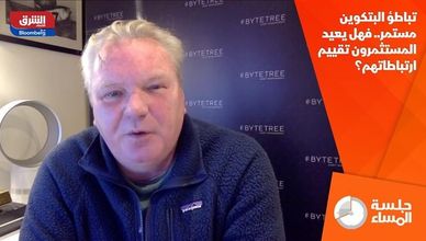 تباطؤ البتكوين مستمر.. فهل يعيد المستثمرون تقييم ارتباطاتهم؟
