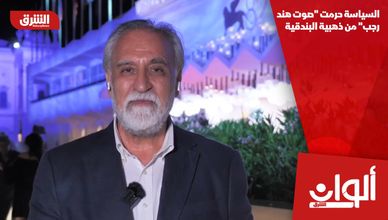 السياسة حرمت "صوت هند رجب" من ذهبية البندقية