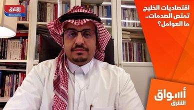 اقتصاديات الخليج تمتص الصدمات.. ما العوامل؟