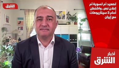 تصعيد أم تسوية أم إعلان نصر.. واشنطن أمام 3 سيناريوهات مع إيران