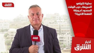 عملية نتنياهو السريعة.. حرب الوقت المحدود أم ورقة الضغط الأخيرة؟
