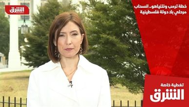 خطة ترمب ونتنياهو.. انسحاب مرحلي بلا دولة فلسطينية