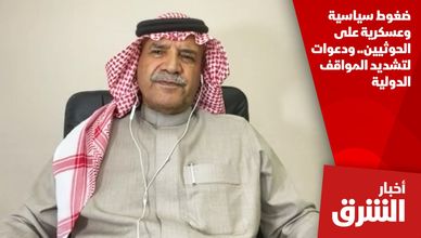 ضغوط سياسية وعسكرية على الحوثيين.. ودعوات لتشديد المواقف الدولية