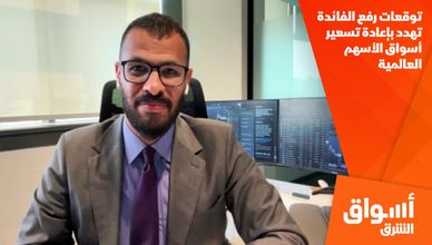 توقعات رفع الفائدة تهدد بإعادة تسعير أسواق الأسهم العالمية