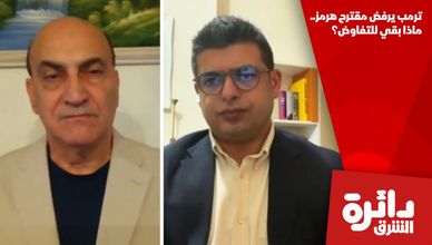 ترمب يرفض مقترح هرمز.. ماذا بقي للتفاوض؟