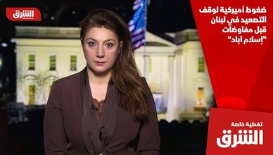 ضغوط أميركية لوقف التصعيد في لبنان قبل مفاوضات "إسلام آباد"